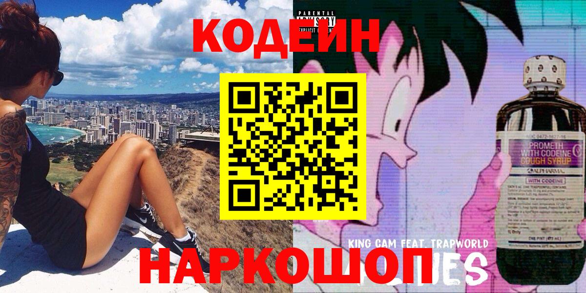 Кодеин напиток Lean (лин) Ишимбай