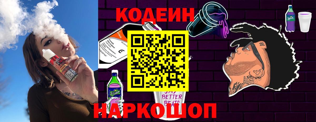 Кодеин напиток Lean (лин)  Вход с VPN  Ишимбай 